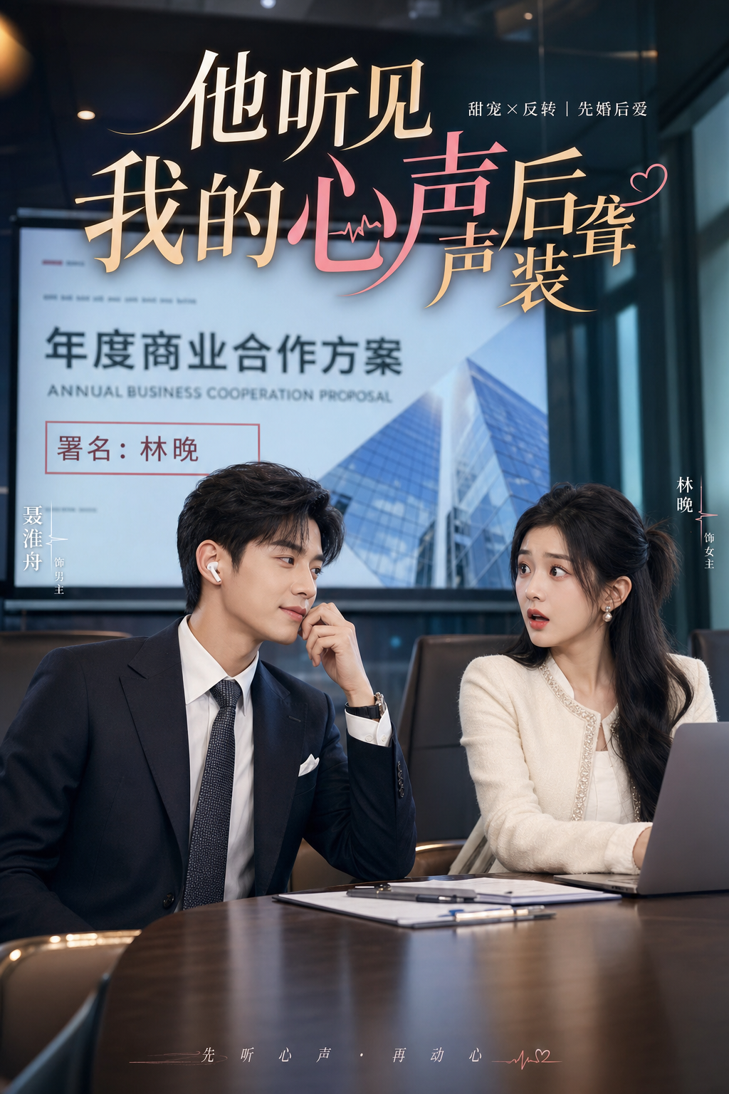 《他听见我的心声后装聋》 封面