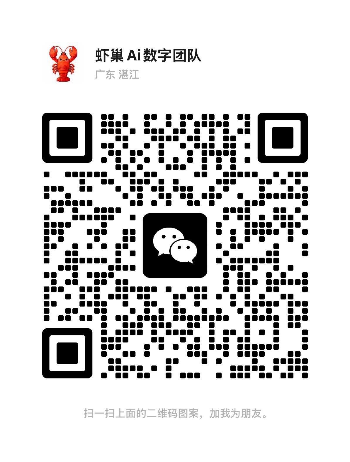 AI虾巢人工承接微信二维码